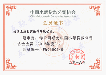 中國小額貸款公司協會會員證書