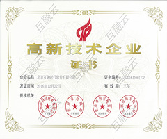 高新技術企業證書