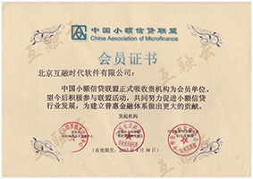 中國小額信貸聯盟會員證書
